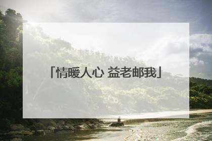 情暖人心 益老邮我