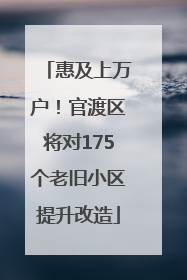 惠及上万户！官渡区将对175个老旧小区提升改造