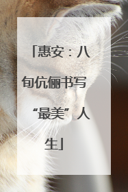 惠安：八旬伉俪书写“最美”人生