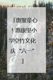 惠聚童心！惠康里小学空竹文化庆“六一”