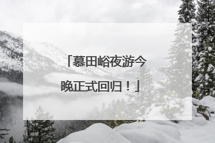 慕田峪夜游今晚正式回归！