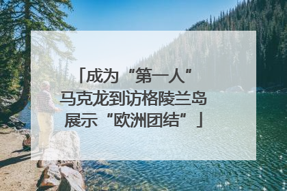 成为“第一人” 马克龙到访格陵兰岛展示“欧洲团结”