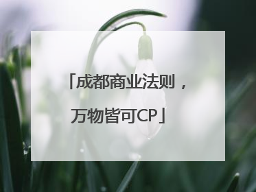 成都商业法则，万物皆可CP