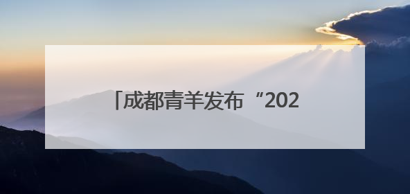 成都青羊发布“2025年城市机会清单” 220个机会等你来！