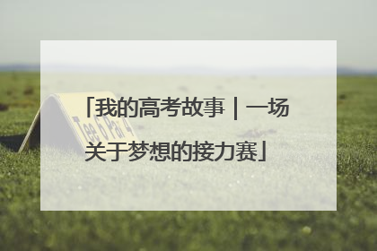 我的高考故事｜一场关于梦想的接力赛