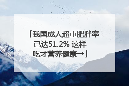 我国成人超重肥胖率已达51.2% 这样吃才营养健康→