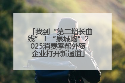 找到“第二增长曲线”！“泉城购”2025消费季帮外贸企业打开新通道