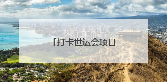 打卡世运会项目，成都东部新区亲水消费季启幕