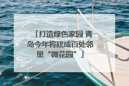 打造绿色家园 青岛今年将建成百处邻里“微花园”