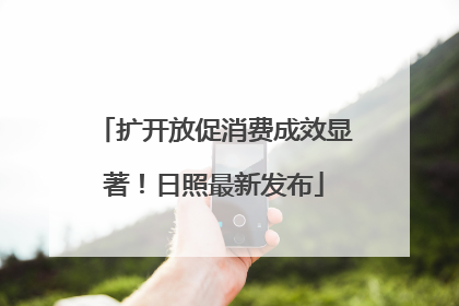 扩开放促消费成效显著！日照最新发布