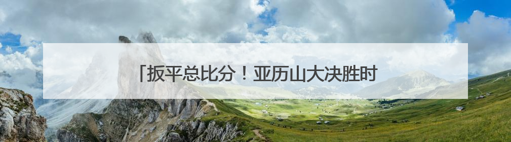 扳平总比分！亚历山大决胜时刻力挽狂澜，雷霆客胜步行者
