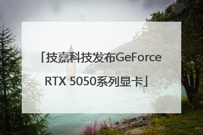技嘉科技发布GeForce RTX 5050系列显卡