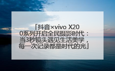 抖音×vivo X200系列开启全民摄影时代：当3秒镜头遇见生活美学，每一次记录都是时代的光