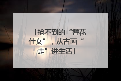 抢不到的“簪花仕女”，从古画“走”进生活