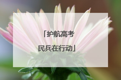 护航高考 民兵在行动