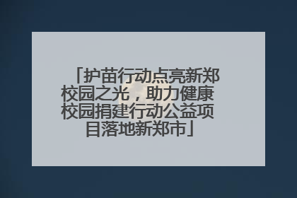 护苗行动点亮新郑校园之光，助力健康校园捐建行动公益项目落地新郑市