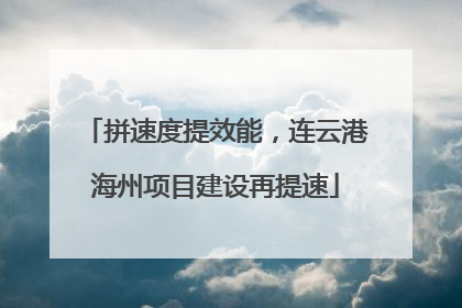 拼速度提效能，连云港海州项目建设再提速
