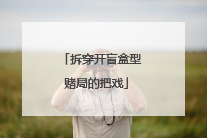 拆穿开盲盒型赌局的把戏