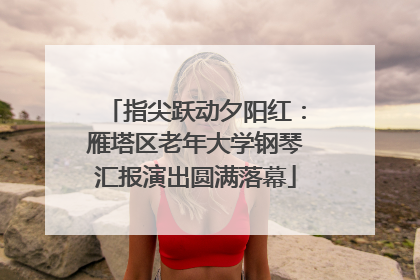 指尖跃动夕阳红：雁塔区老年大学钢琴汇报演出圆满落幕
