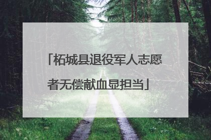 柘城县退役军人志愿者无偿献血显担当