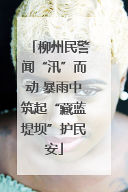 柳州民警闻“汛”而动 暴雨中筑起“藏蓝堤坝”护民安