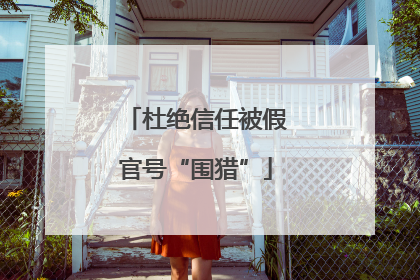 杜绝信任被假官号“围猎”