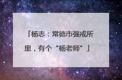 杨志：常德市强戒所里，有个“杨老师”