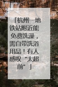 杭州一地铁站附近能免费洗澡，需自带洗浴用品！有人感叹“太超前”