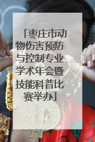 枣庄市动物伤害预防与控制专业学术年会暨技能科普比赛举办