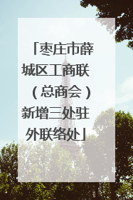 枣庄市薛城区工商联（总商会）新增三处驻外联络处