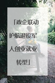 政企联动护航退役军人创业就业转型