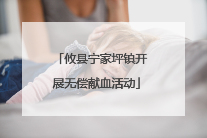 攸县宁家坪镇开展无偿献血活动