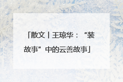 散文丨王琼华：“装故事”中的云善故事