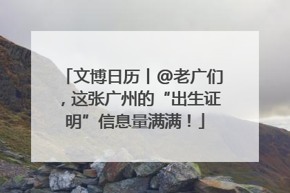 文博日历丨@老广们，这张广州的“出生证明”信息量满满！