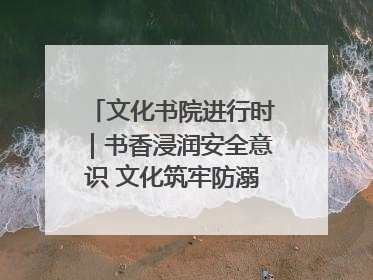 文化书院进行时｜书香浸润安全意识 文化筑牢防溺屏障——辛城社区开展防溺水主题宣传活动