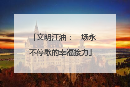 文明江油：一场永不停歇的幸福接力