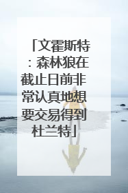文霍斯特：森林狼在截止日前非常认真地想要交易得到杜兰特