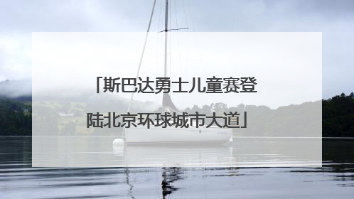 斯巴达勇士儿童赛登陆北京环球城市大道