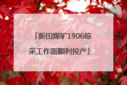 新田煤矿1906综采工作面顺利投产