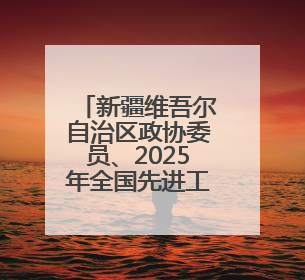 新疆维吾尔自治区政协委员、2025年全国先进工作者刘武军：“羊教授”的“中国芯”