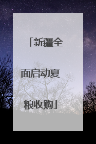新疆全面启动夏粮收购
