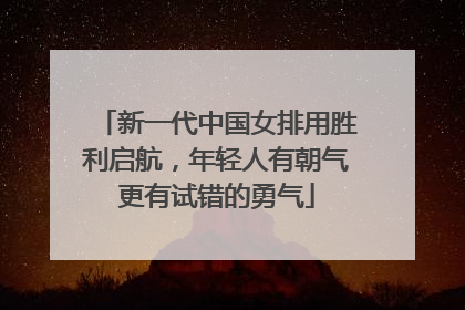 新一代中国女排用胜利启航，年轻人有朝气更有试错的勇气