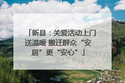 新县：关爱活动上门送温暖 搬迁群众“安居”更“安心”
