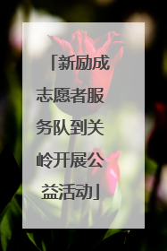 新励成志愿者服务队到关岭开展公益活动