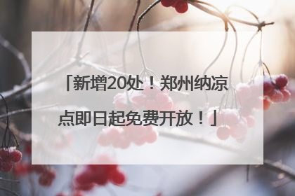 新增20处！郑州纳凉点即日起免费开放！