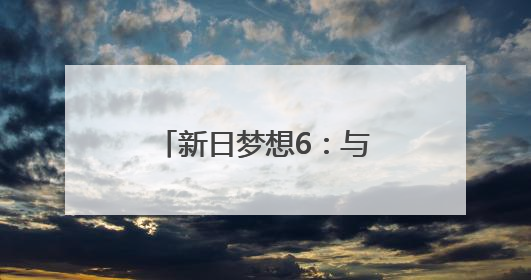 新日梦想6：与苏超同频的“梦想坐骑”，为每一份热爱全力加速