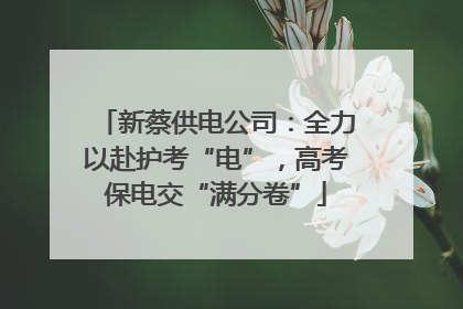 新蔡供电公司：全力以赴护考“电”，高考保电交“满分卷”