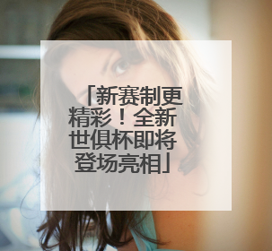 新赛制更精彩！全新世俱杯即将登场亮相