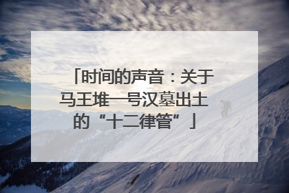 时间的声音：关于马王堆一号汉墓出土的“十二律管”