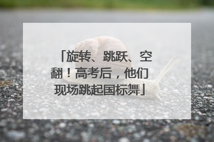 旋转、跳跃、空翻！高考后，他们现场跳起国标舞
